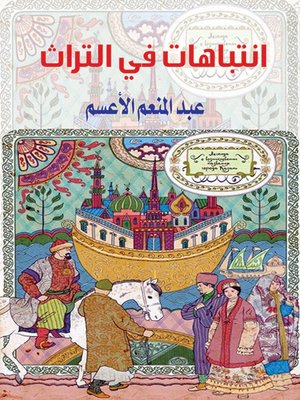cover image of انتباهات في التراث